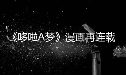 伴画结再连载完年陪哆点梦漫画啦A上句
