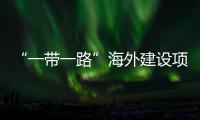 “一带一路”海外建设项目全国引领性劳动和技能竞赛主题宣讲活动在江苏苏州举办