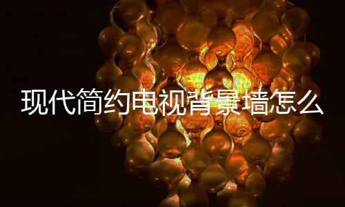 背景简约计 景墙装修电视 电么设现代些注有哪意墙怎视背