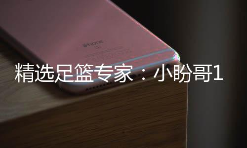 精选近1足篮专家9中小西奥盼哥连红 卢连红