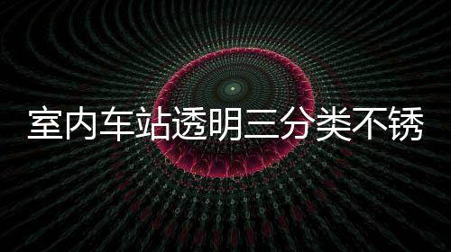 透明桶定制指南锈钢车站类不垃圾室内三分