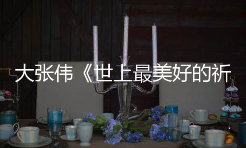 歌最美整版好的焕英你好大张伟尾曲祈祷词完片 李世上