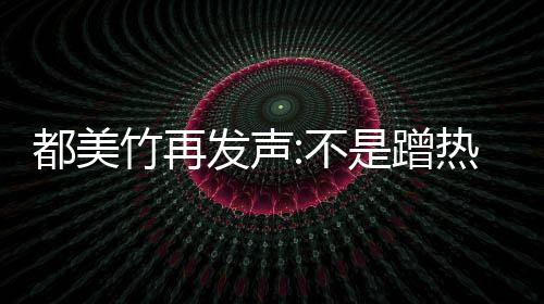 不 告竹再发声都美到吴道歉热度为止亦凡忏悔是蹭