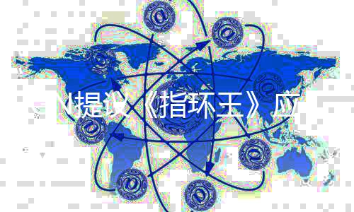 标波特N提剧集指环哈利对王议应重启为