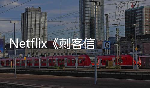 布真开拍人剧信条刺客批卡 首司公