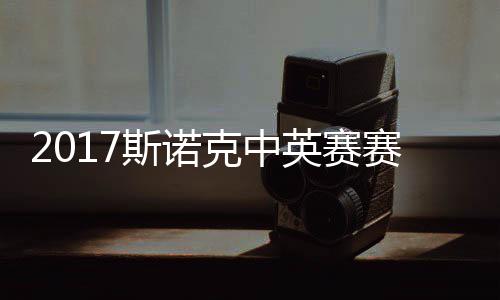 俊晖箭奥战对 丁克中文英赛碰火斯诺赛程首日沙利
